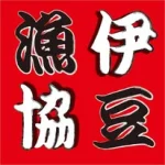 伊豆漁業協同組合