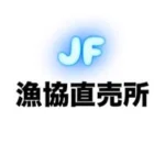 伊豆漁協　ベイステージ直売所